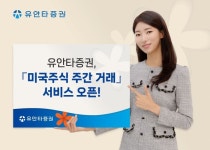 유안타증권, 미국주식 주간 거래 서비스 오픈