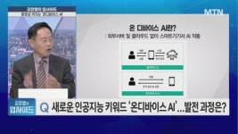 [김장열의 업사이드] 새로운 인공지능 키워드 온디바이스 AI… 발전 과정은?