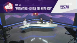 [오후의 쟁점] 인텔의 승부수 반도체 / 악재의 소멸 엔터
