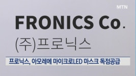 프로닉스, 아모레 자회사에 마이크로LED 마스크 독점 공급