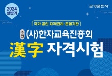 금성출판사, 겨울방학 맞이 ‘2024 상반기 한자자격시험’ 실시