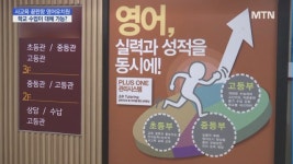 영어 유치원은 영어만 가르쳐라…학교 영어수업, 영유 대체 가능?