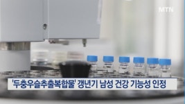 정관장 두충우슬추출복합물 갱년기 남성 건강 기능성 인정