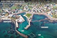 어촌어항공단, 제주 서귀포 온평항·하효항 어촌정주여건 개선