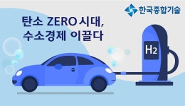 한국종합기술, 수소시장서 연이은 수주 행보…충전소 구축사업 4건 따내