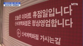 대형마트, 일요일 열고 새벽배송 풀린다