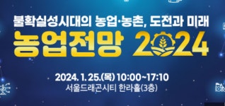 농촌경제연, 농업·농촌의 도전과 미래 농업전망 2024 개최