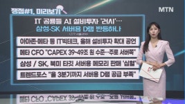 [오후의 쟁점] 빅테크의 향연 반도체 / 모멘텀의 성찬 타이어