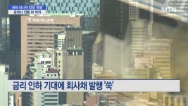 새해 회사채 발행 봇물…증권사 전통 IB 박차