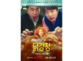 '계'딸 코미디도 통할까…이병헌 '닭강정', 3월 넷플릭스서 본다