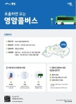 누구든 호출하면 오는 콜버스, 영암 삼호읍 누빈다