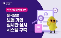 흥국생명, 보험 가입 실시간 심사 시스템 구축