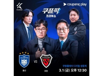'축구 맛집' 쿠팡플레이, 이경규 손잡고 K리그 개막전 뜬다