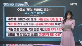 [오후의 쟁점] 다시, 메모리? 반도체 / 다시, 수출길! 방산