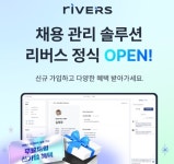 사람인, 원스톱 채용 관리 솔루션 ‘리버스’ 론칭