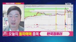 [박종현의 돌파매매] 오늘의 돌파매매 추천주는? 한국컴퓨터
