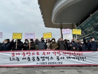 ‘공사 중단’ 세종 공동캠퍼스 근로자, 해결 촉구 시위 벌여