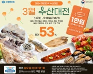 수협쇼핑, 봄 제철 수산물을 반값에 파는 할인전 진행