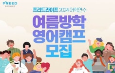 프리드라이프, 2024 어학연수 여름방학 영어캠프 전환 서비스 출시