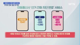 총선 여론조사 전화 스트레스...수신거부 되지만 완벽차단은 불가능