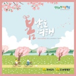 전남도-전남관광재단, 봄 테마로 전남 관광 홍보책자 발간 인기