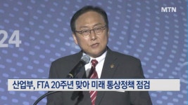 산업부, FTA 20주년 맞아 미래 통상정책 점검