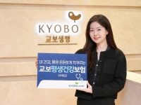 교보생명 종신보장 건강보험 출시