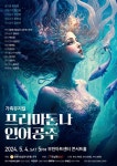 프리마돈나 인어공주 뮤지컬배우·성악가·오케스트라로 꾸며진 가족뮤지컬!