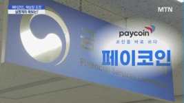PAYCO정기과금_2 | [단독] 재상장 추진 중인 페이코인…실명계좌 확보는?