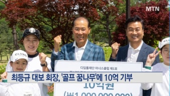 최등규 대보그룹 회장, '골프 저변 확대' 10억원 기부