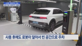 스마트 로봇주차 시대 성큼 …세계 최초로 민간 빌딩內 로봇주차 상용화