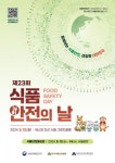 식품산업협회, 식품안전의 날 기념행사 개최…국민 공감대 확산 노력