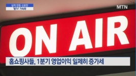 실적 반등 시동 건 홈쇼핑업계…탈TV는 가속화