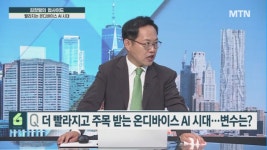 [김장열의 업사이드] 더 빨라지고 주목 받는 온디바이스 AI 시대…변수는?