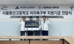 아디다스코리아, 여자축구부 서울동산고 지원 기금 전달