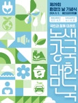 국민과 함께 미래로, 녹색강국 대한민국…5일 환경의 날 기념식 개최