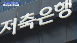 당국, M&A 규제 완화 움직임…저축은행은 시큰둥