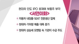 [매매의 기술] 현대차 인도 IPO 호재에 부품주 부각 서연이화 VS 인도 시장 확대가 성장의 KEY HL만도