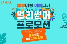 클룩, ‘얼리썸머’ 프로모션…최대 20% 할인