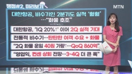 (주)수양급식.대한투자신탁증권지점 | [오후의 쟁점] 진짜는 하반기에 '엔터' / 화물에 여객까지? '항공'