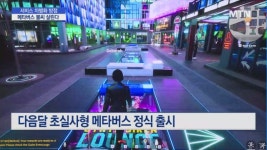 서비스 차별화로 이용자 유입 총력전… 메타버스 불씨 살린다