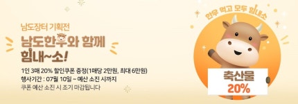 전남도 쇼핑몰 남도장터, 남도한우와 함께 힘내~소~ 특별할인전