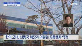 한미 오너가 경영권 분쟁 종식 선언…책임·전문·정도경영 하이브리드 융합