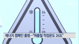 여름철 적정온도 26도…에너지 캠페인 출범