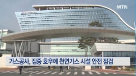 가스공사, 집중 호우에 천연가스 시설 안전 점검