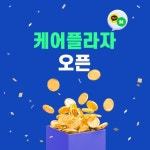 시니어케어 전문 티에이치케이컴퍼니, 요양보호사 전문 쇼핑몰 케어플라자 오픈