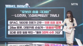 [오후의 쟁점] 탈(脫)엔비디아? AI칩 / LG의 똑똑한 공장? 로봇