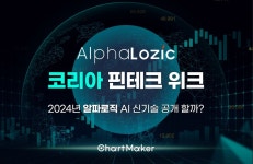 알파로직 코리아 핀테크 위크 2024에서 AI 금융데이터 혁신 예고