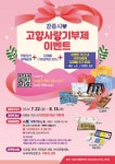 강릉시, 고향사랑기부제 답례품 추가 제공 이벤트 열어