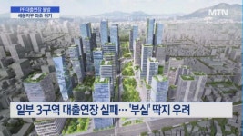 PF 대출 만기연장 불발에… 오세훈표 롯폰기힐스 세운 재정비 구역 좌초 위기